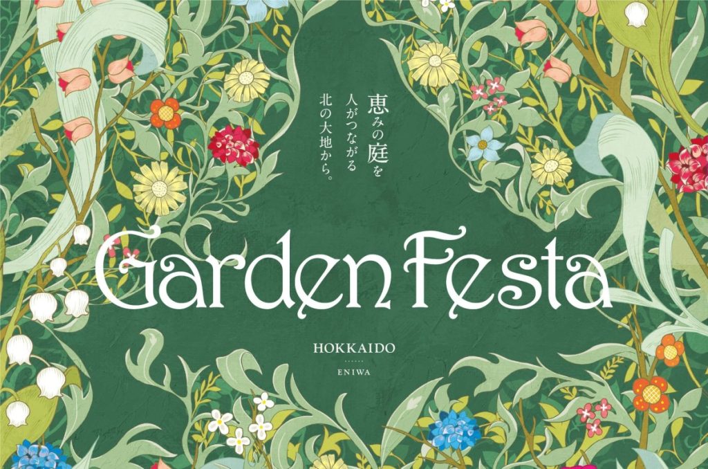 ガーデンフェスタ北海道2022が開催されます。